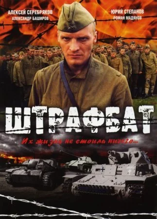 Штрафбат Сериал (2004)