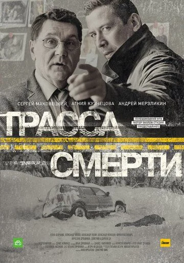 Трасса смерти 2017 Сериал НТВ