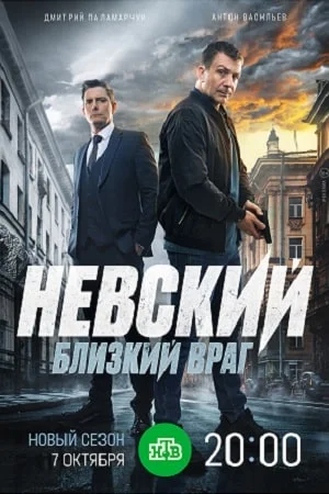 Невский Близкий враг (сериал, 7 сезон, 2024) все серии