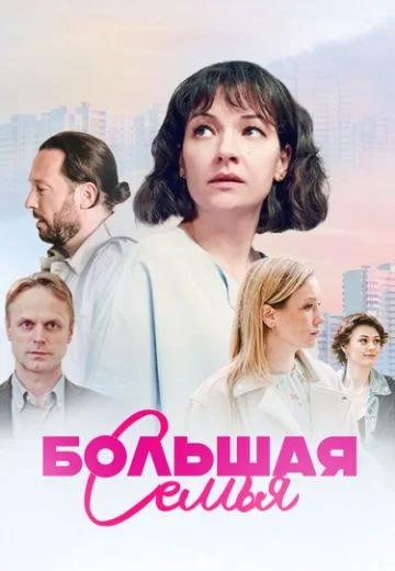 Сериал БольшаяСемья (2024) Россия